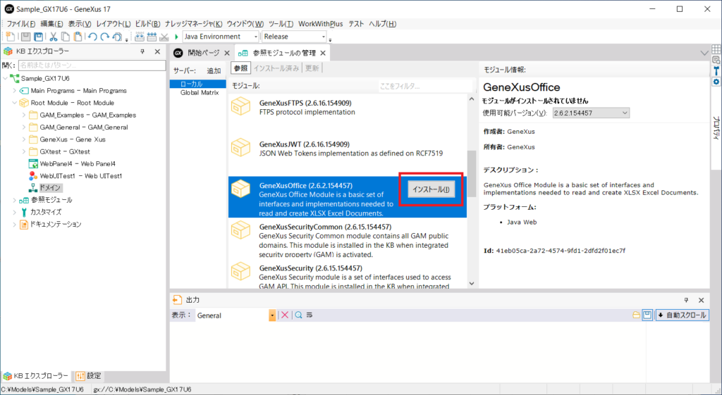 GeneXusOfficeモジュールのインストール画面