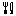 フォーク